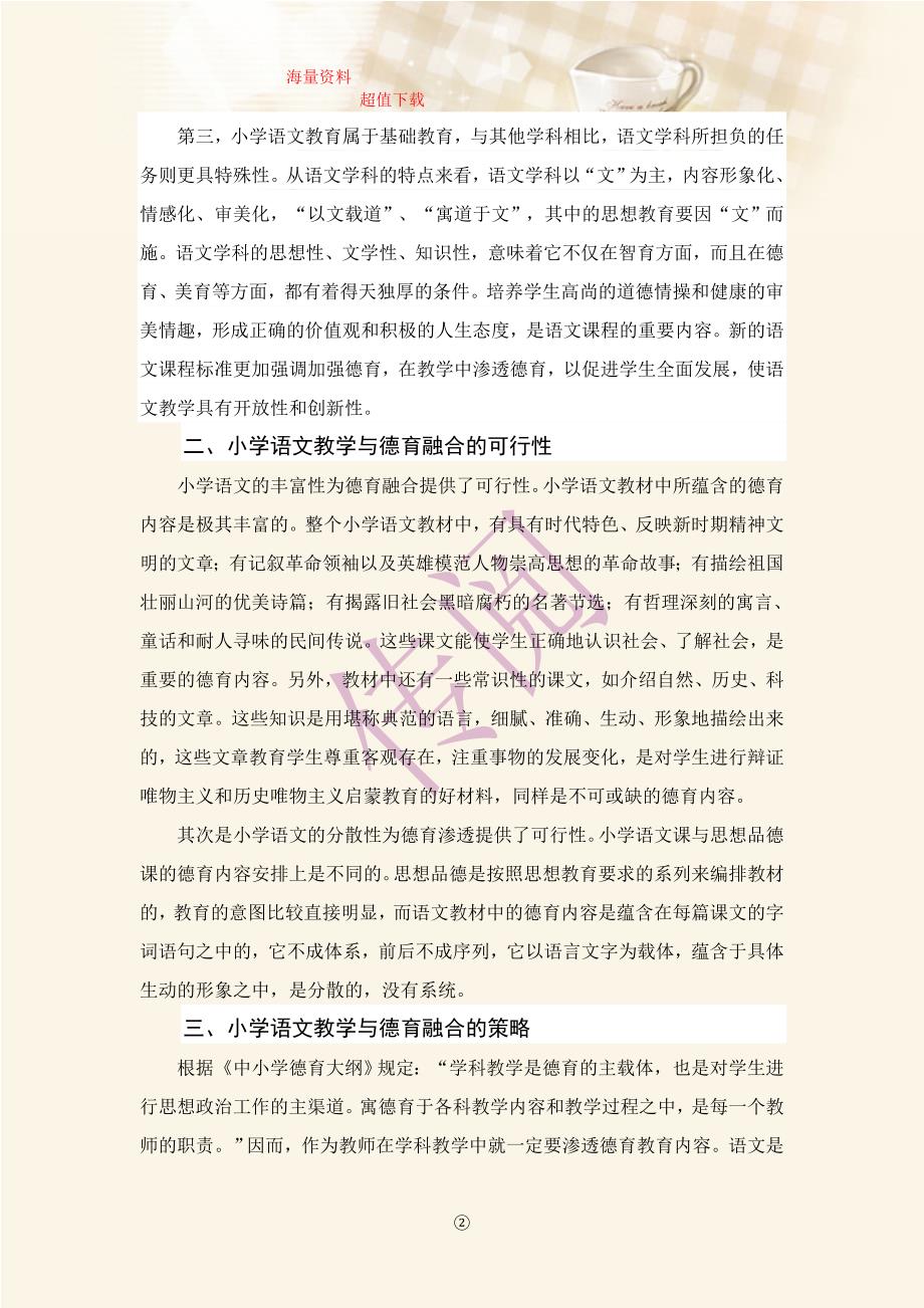 浅谈小学语文教学与德育融合的策略.doc_第3页