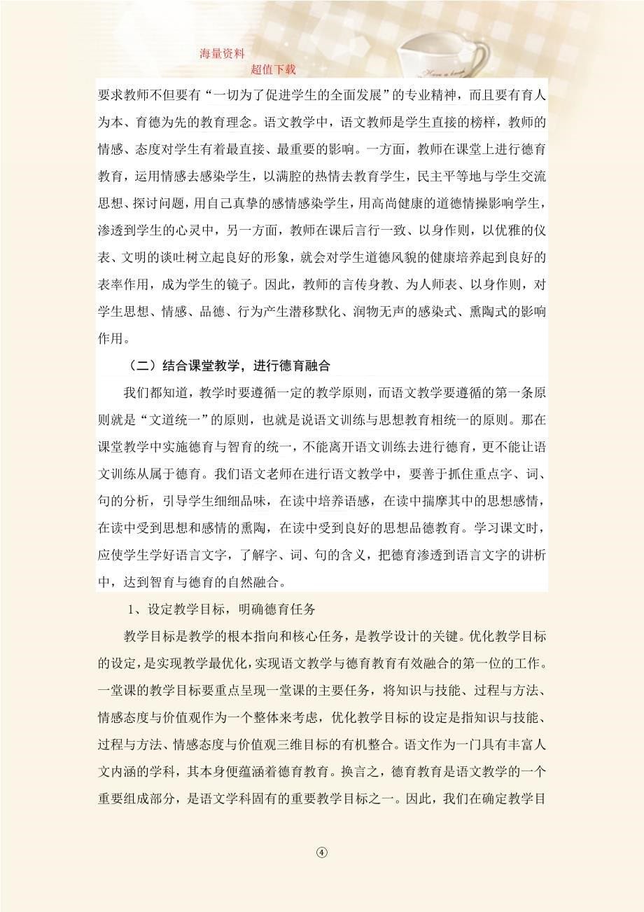 浅谈小学语文教学与德育融合的策略.doc_第5页