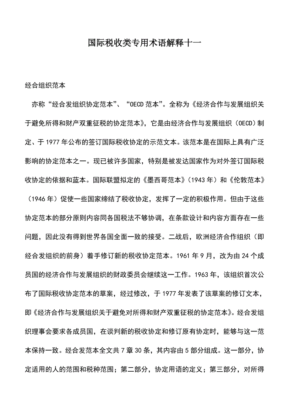 会计实务：国际税收类专用术语解释十一.doc_第1页