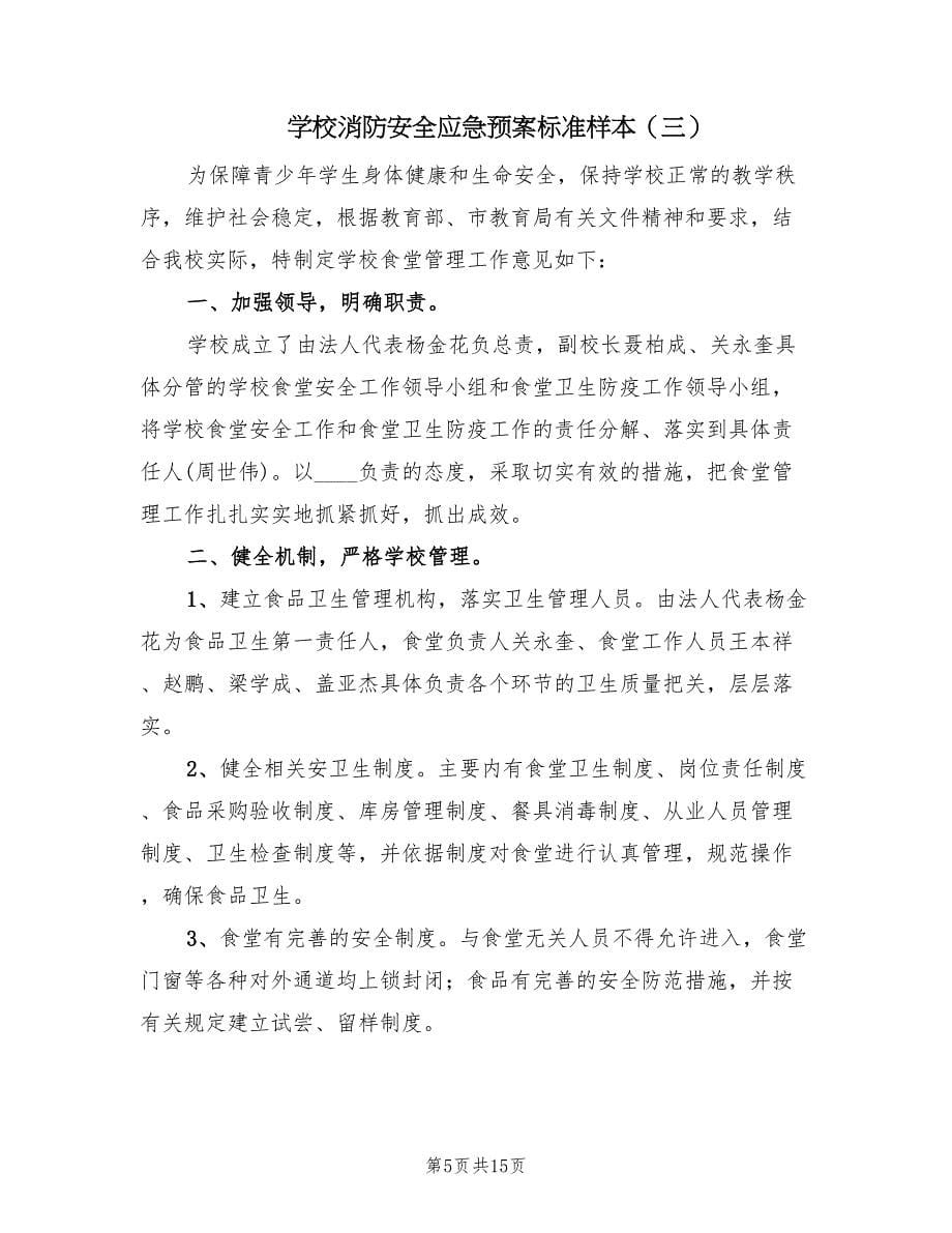 学校消防安全应急预案标准样本（6篇）.doc_第5页