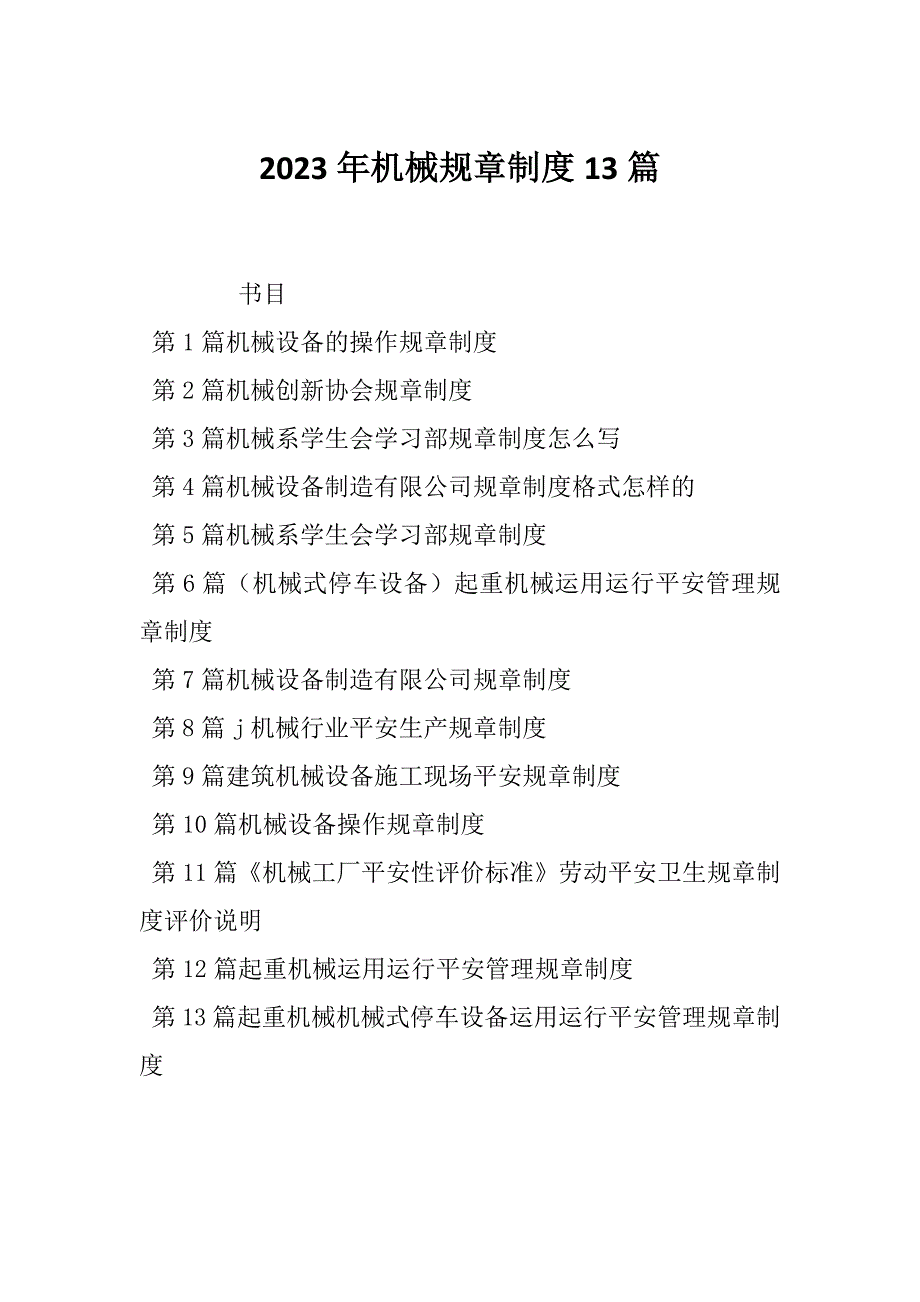 2023年机械规章制度13篇_第1页