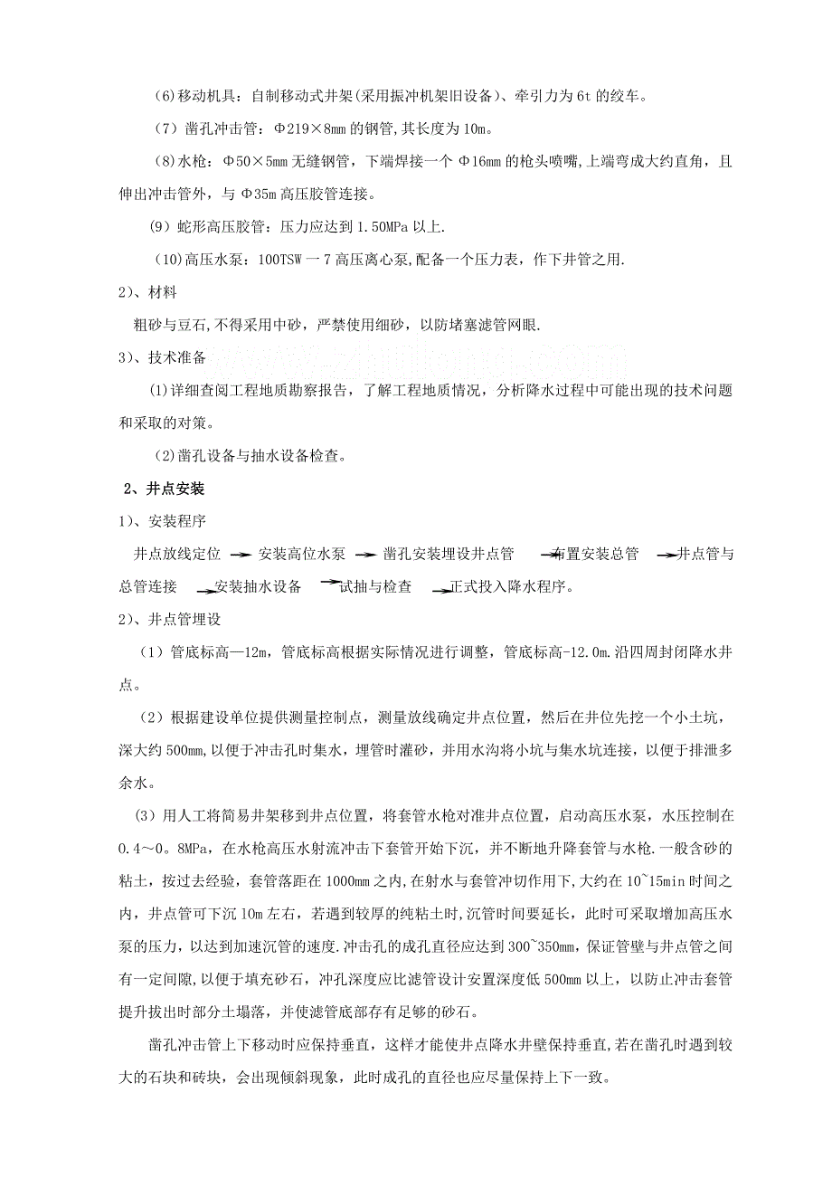 某工程循环水泵房水池及反洗池施工方案-secret.doc_第3页