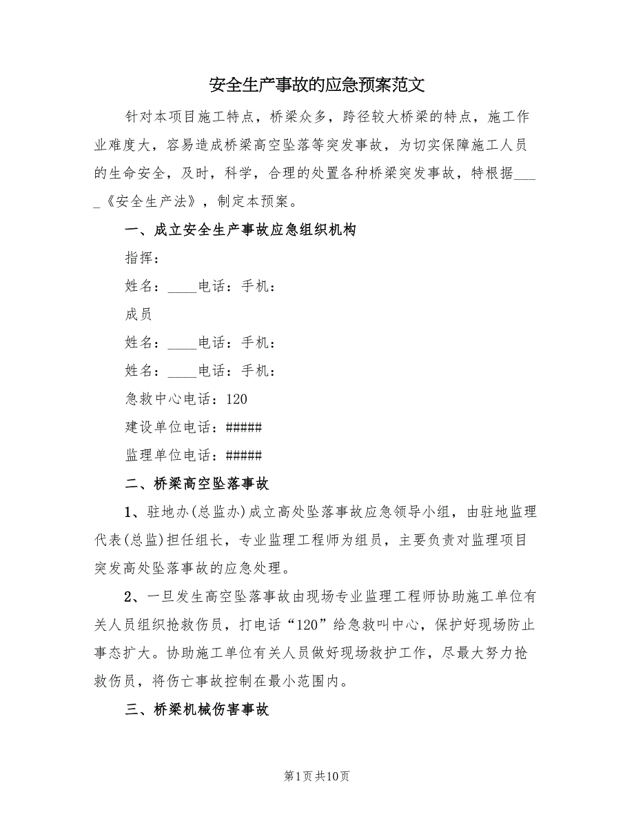 安全生产事故的应急预案范文（4篇）_第1页