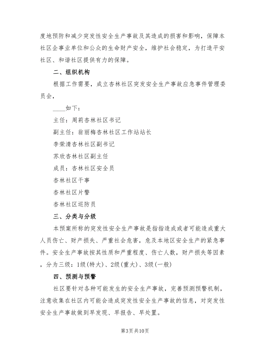 安全生产事故的应急预案范文（4篇）_第3页