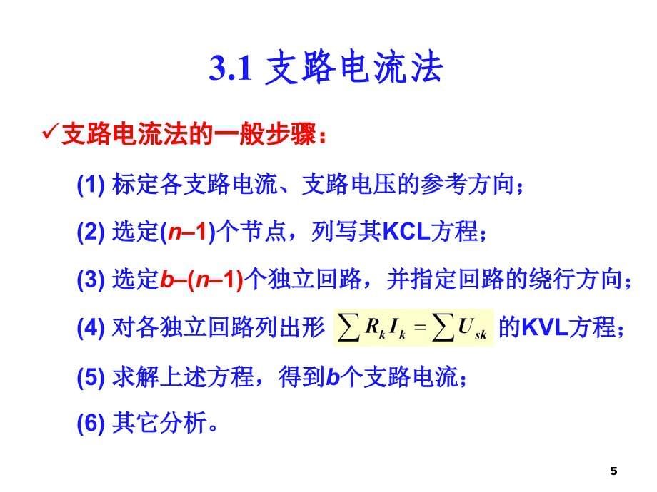 第3章电路的一般分析方法_第5页