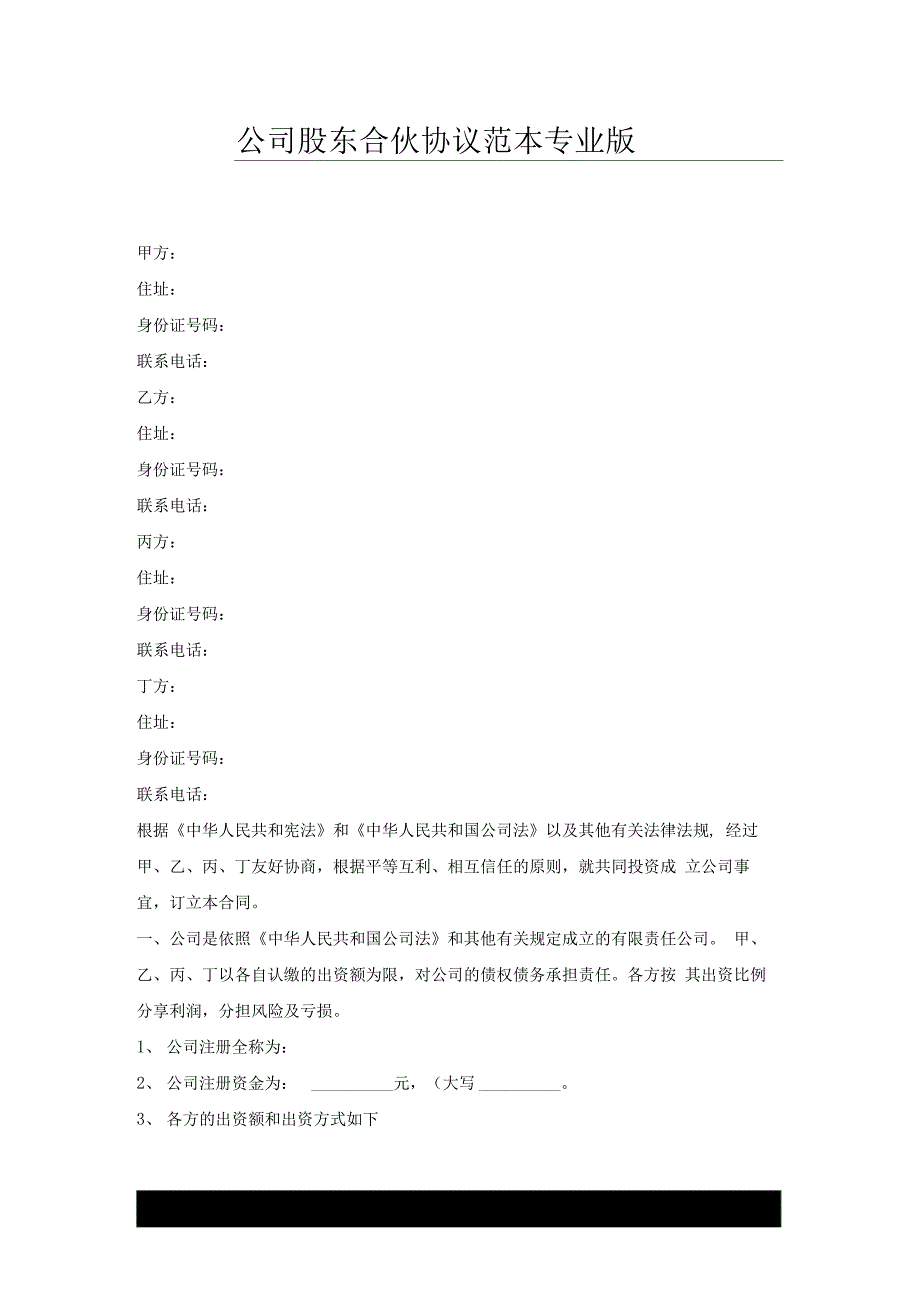 公司股东合伙协议范本专业版x_第1页