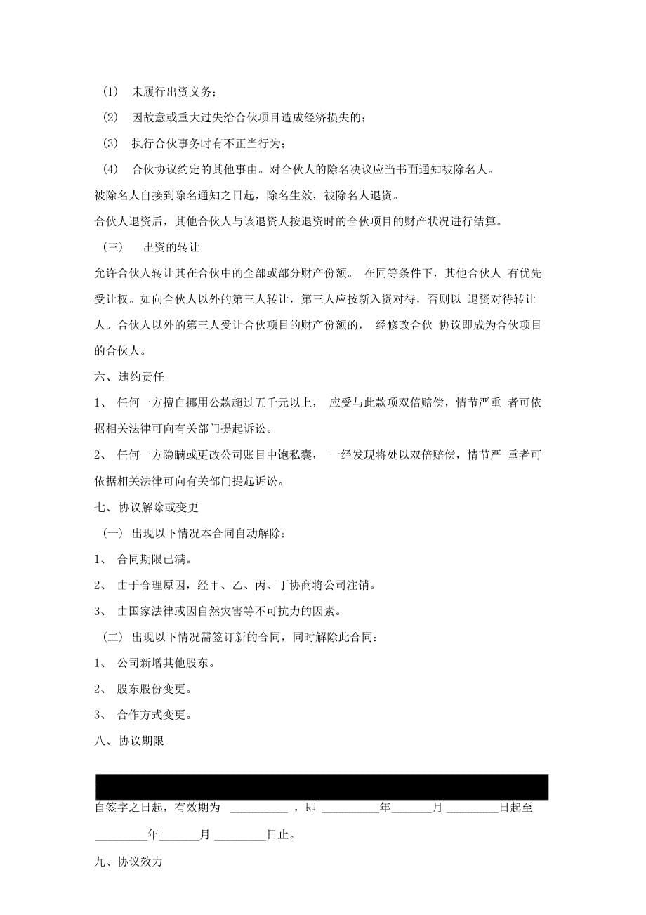 公司股东合伙协议范本专业版x_第5页