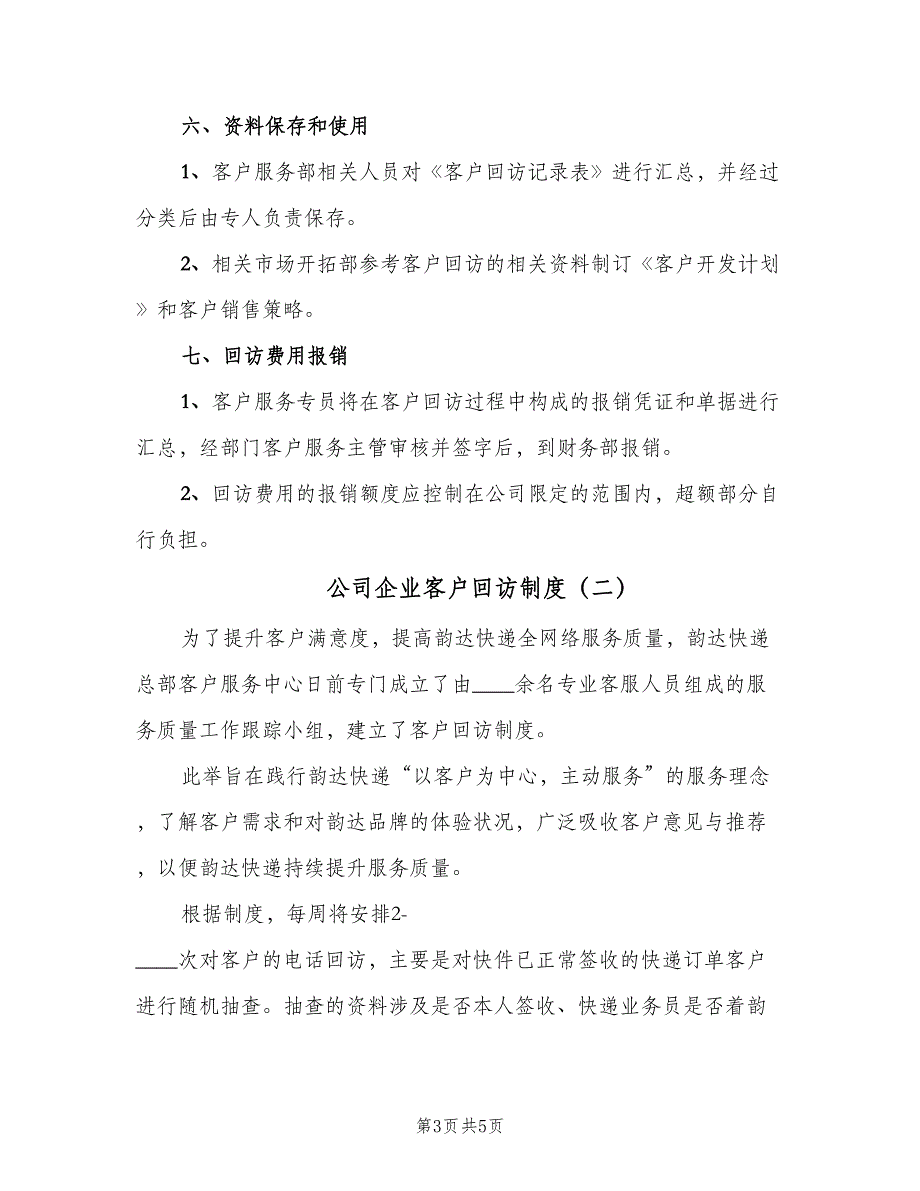 公司企业客户回访制度（3篇）_第3页