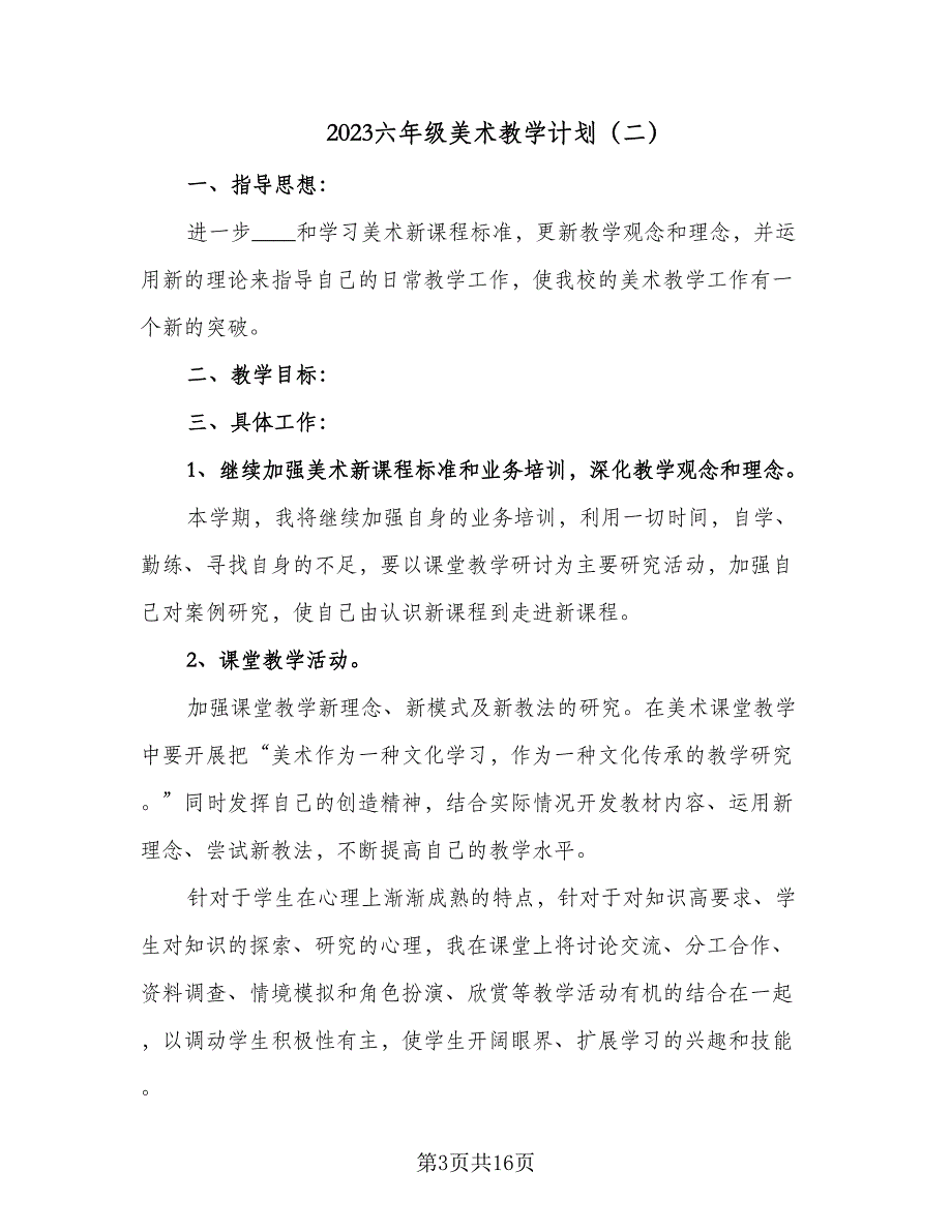 2023六年级美术教学计划（六篇）_第3页