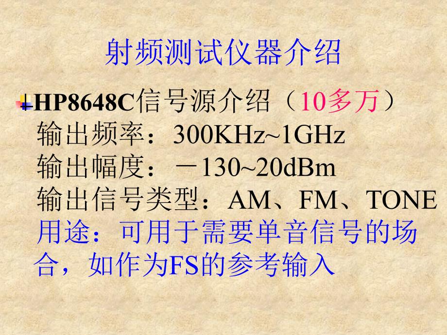 射频测试仪器技术培训分析_第4页