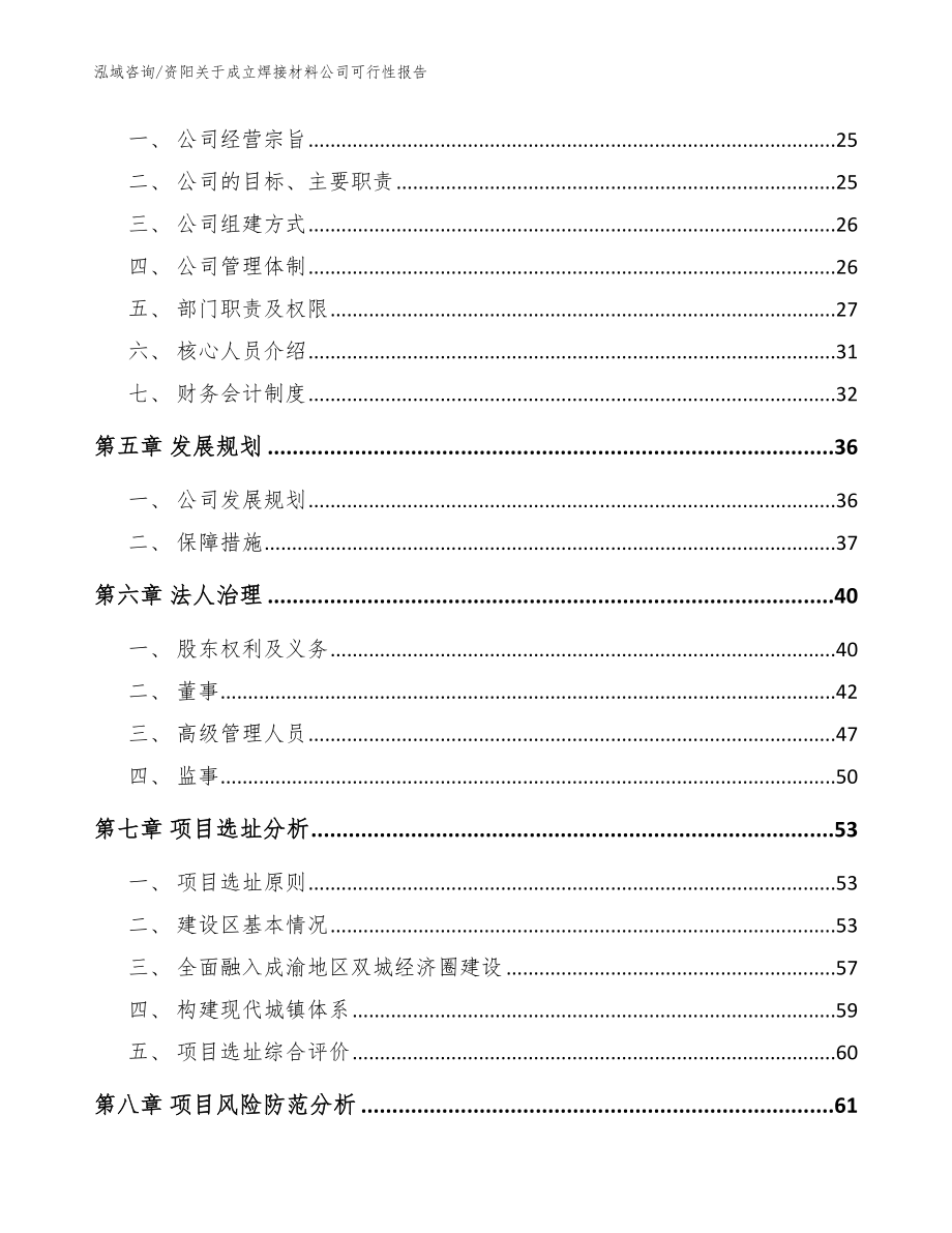 资阳关于成立焊接材料公司可行性报告【模板】_第3页