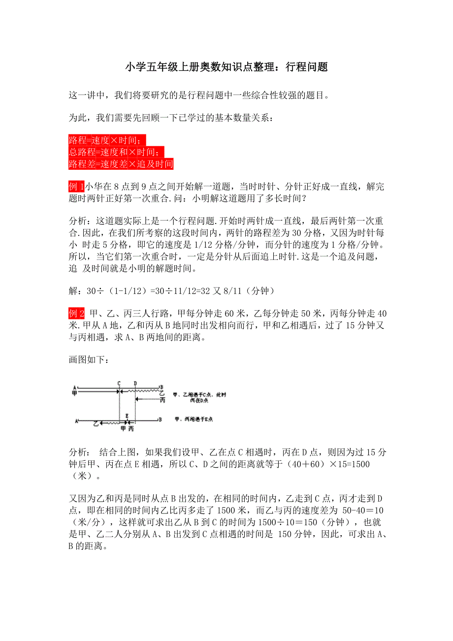 小学五年级上册奥数知识点整理行程问题_第1页