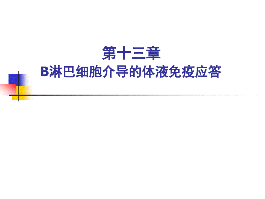 医学免疫学：第13章 B淋巴细胞介导的体液免疫应答_第1页