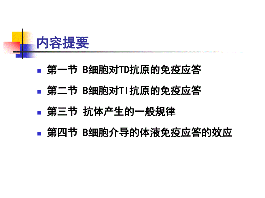 医学免疫学：第13章 B淋巴细胞介导的体液免疫应答_第2页