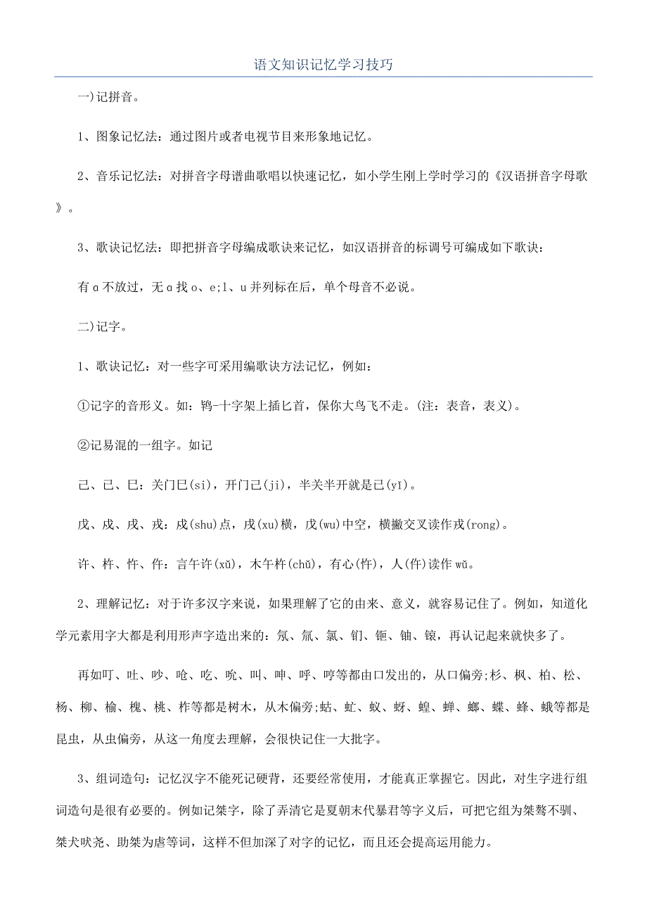 语文知识记忆学习技巧.docx_第1页