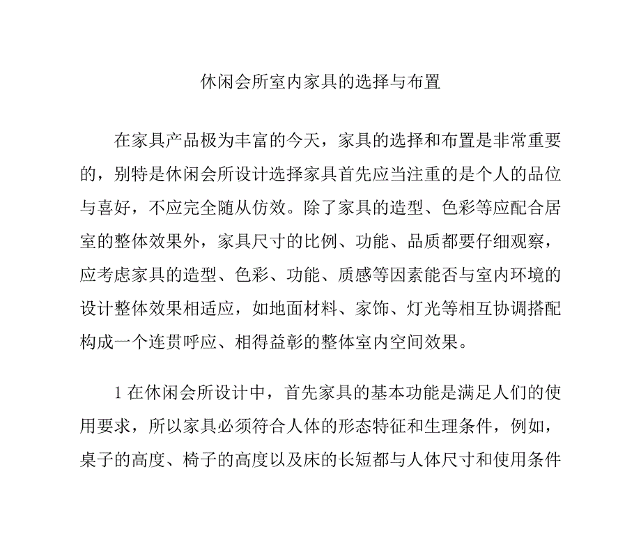 休闲会所室内家具的选择与布置_第1页