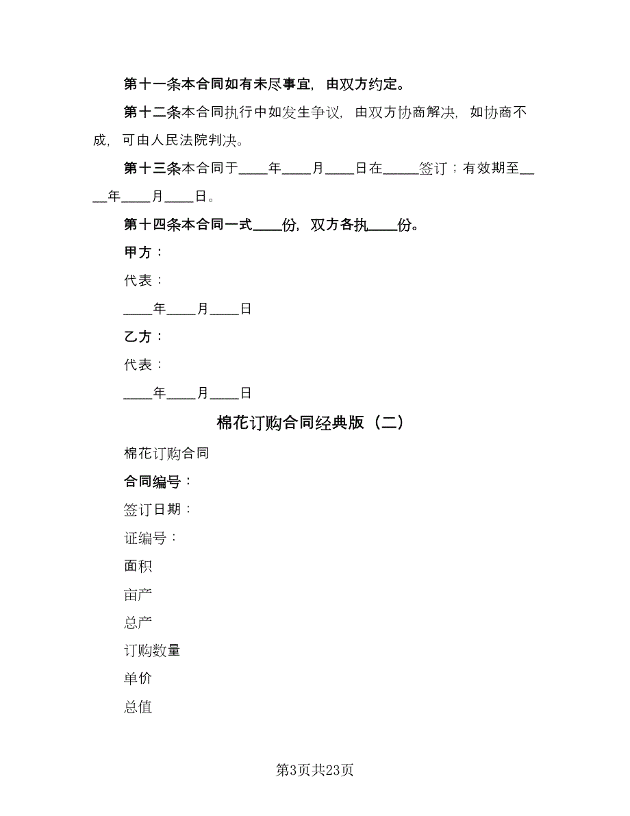 棉花订购合同经典版（9篇）.doc_第3页