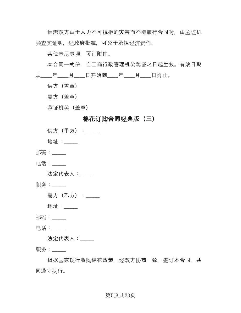 棉花订购合同经典版（9篇）.doc_第5页