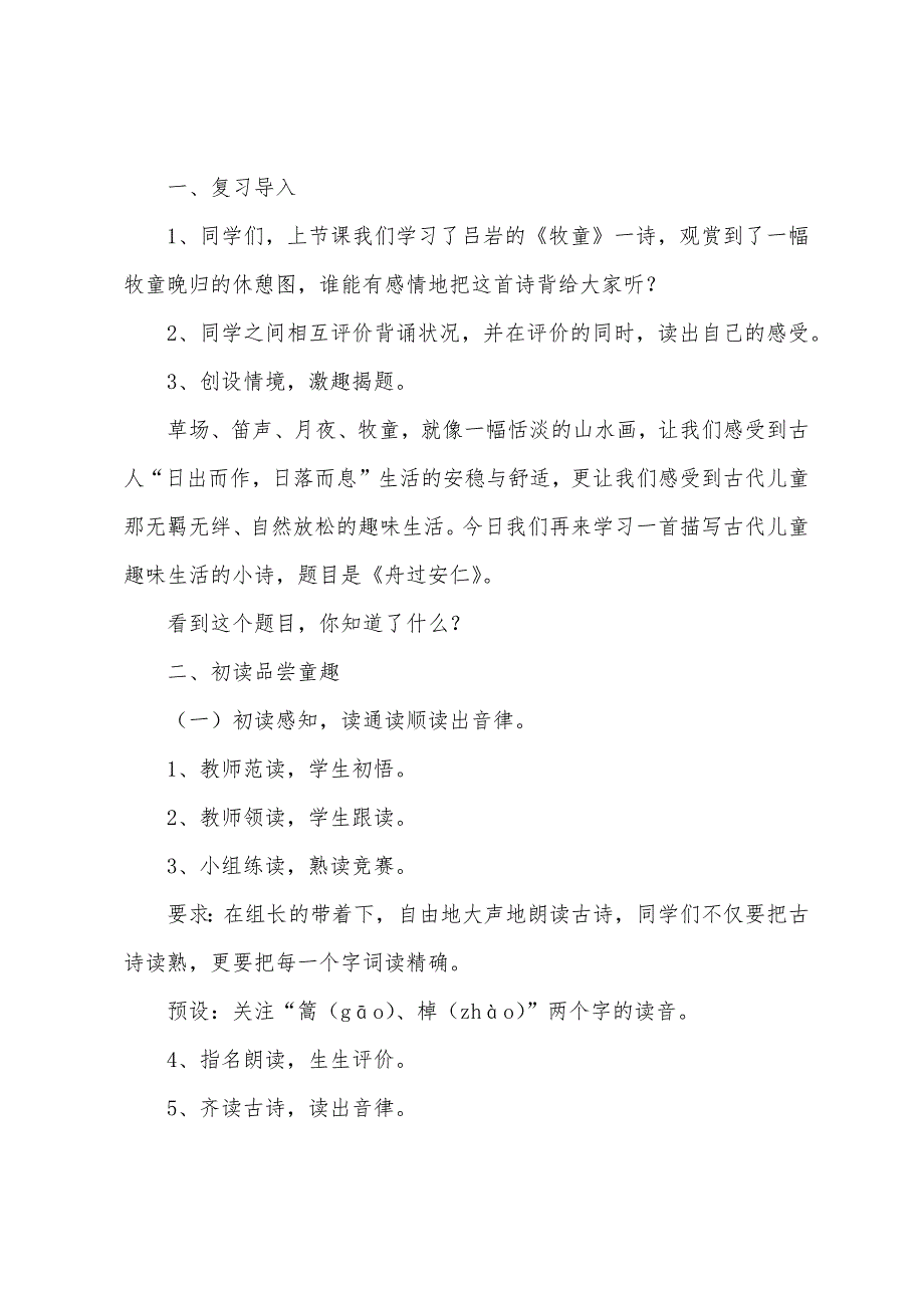 小学六年级上册语文《舟过安仁》教案范文(鄂教版).docx_第2页