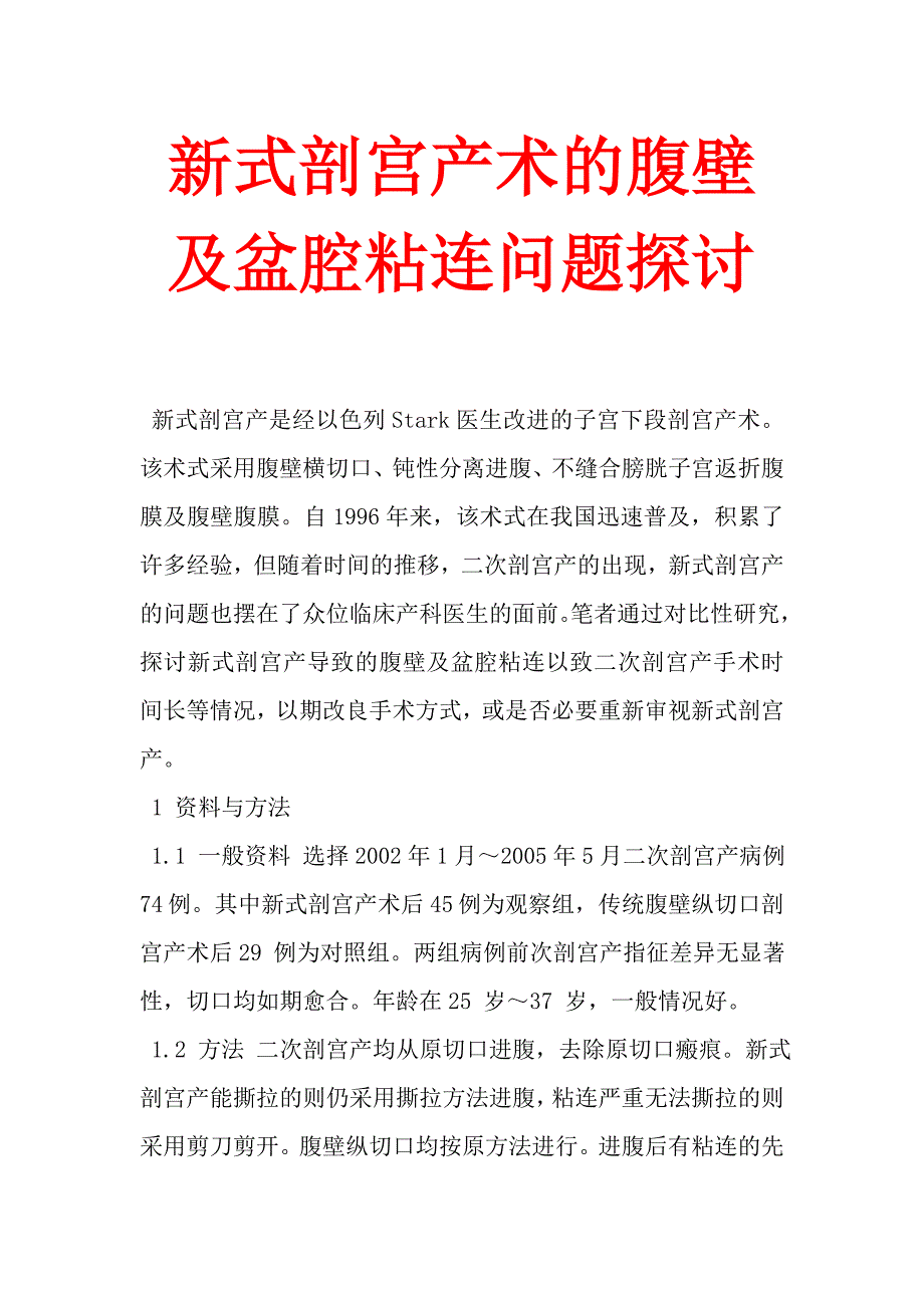 新式剖宫产术的腹壁及盆腔粘连问题探讨.doc_第1页