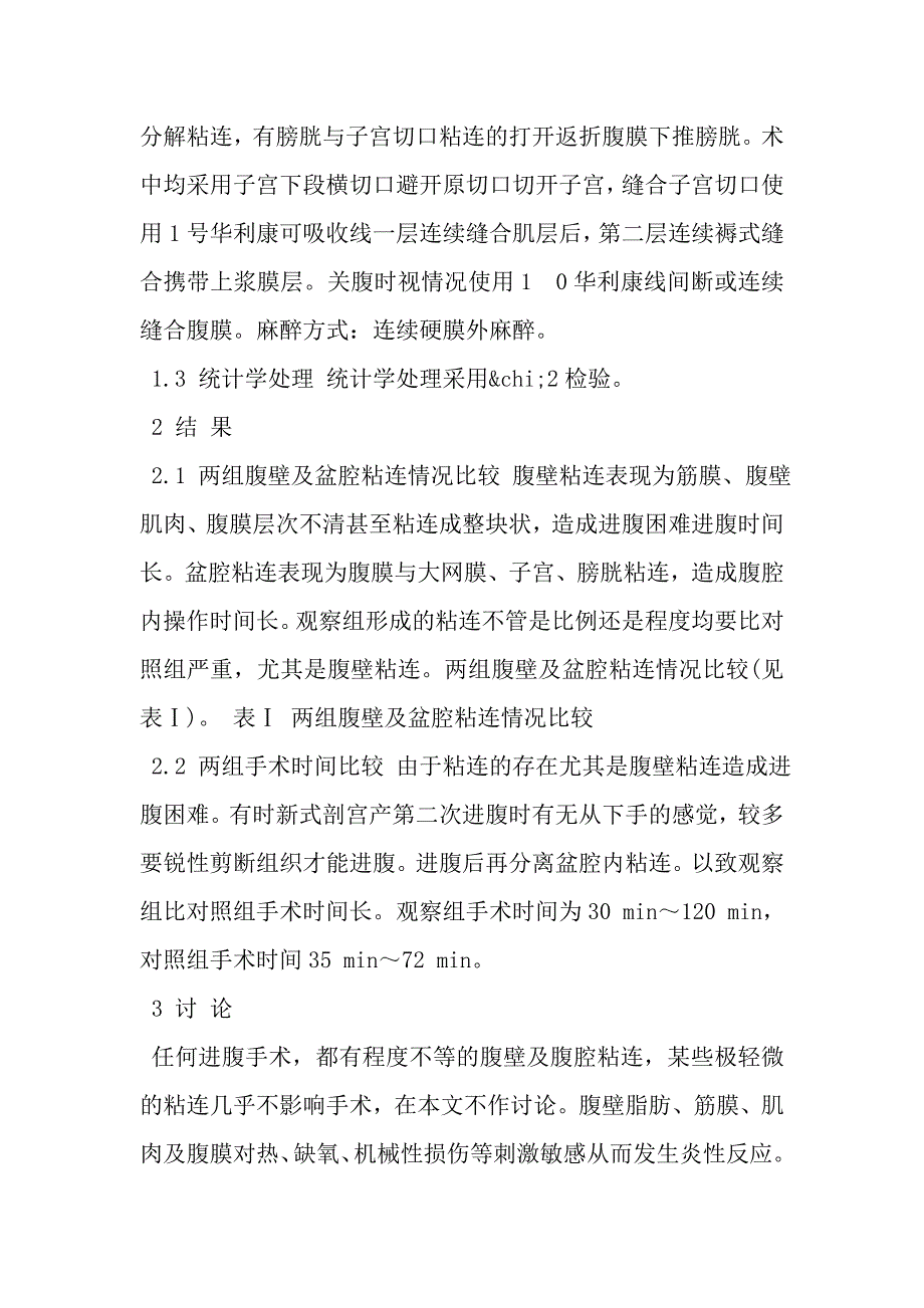 新式剖宫产术的腹壁及盆腔粘连问题探讨.doc_第2页