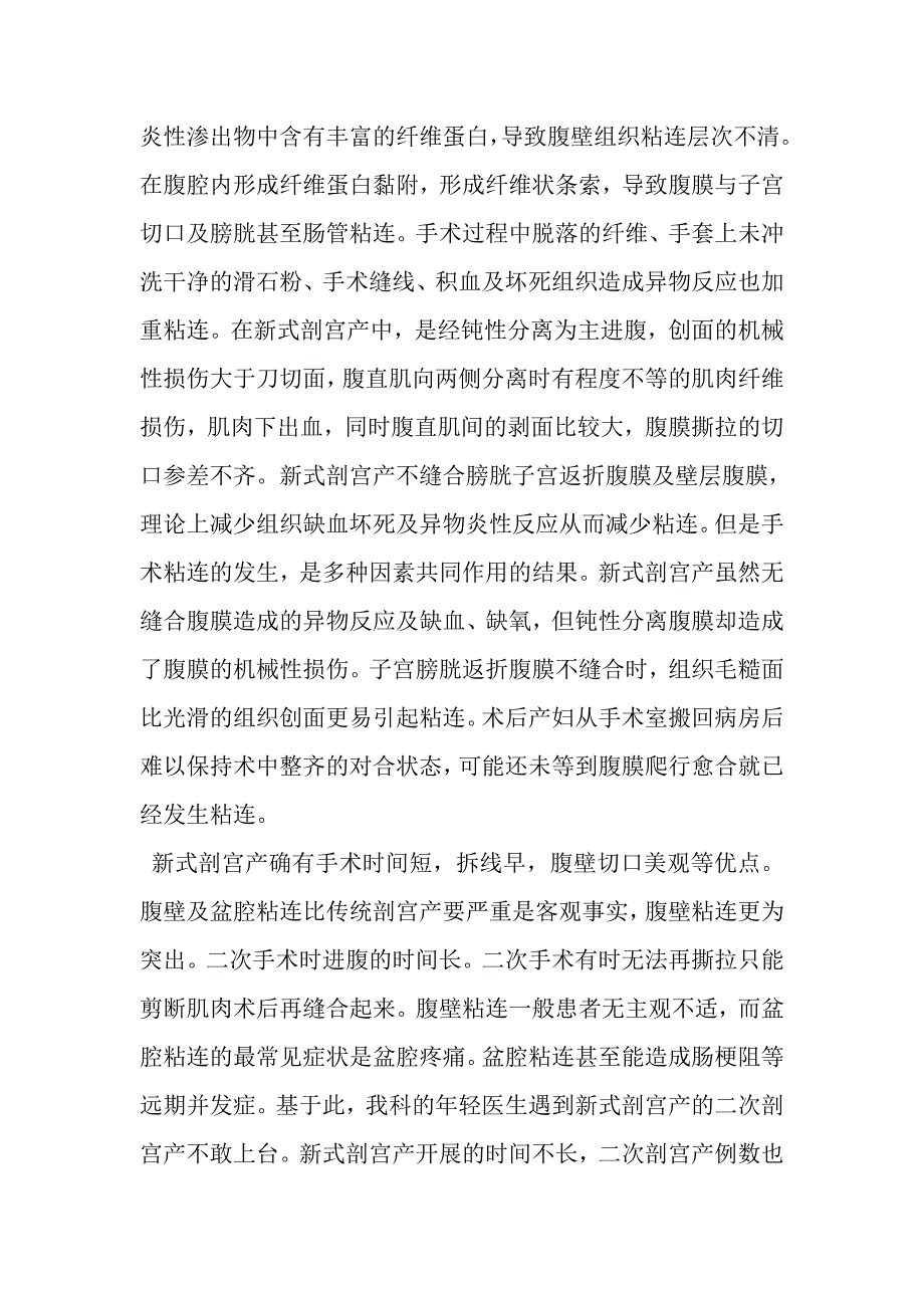 新式剖宫产术的腹壁及盆腔粘连问题探讨.doc_第3页