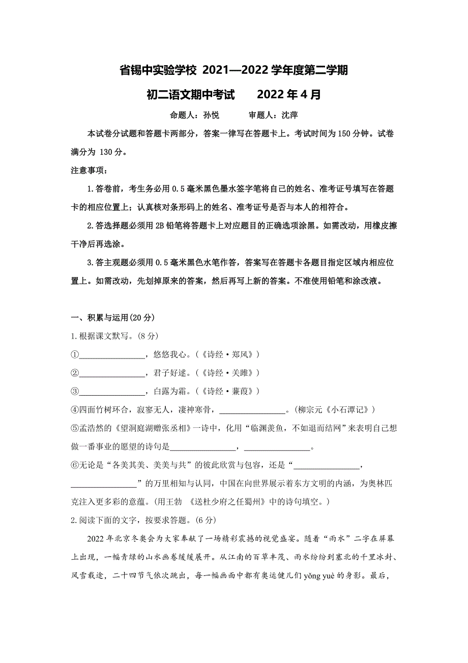 江苏省无锡市省锡中实验学校2021—2022学年八年级下学期期中考试语文试题（wrod无答案）_第1页