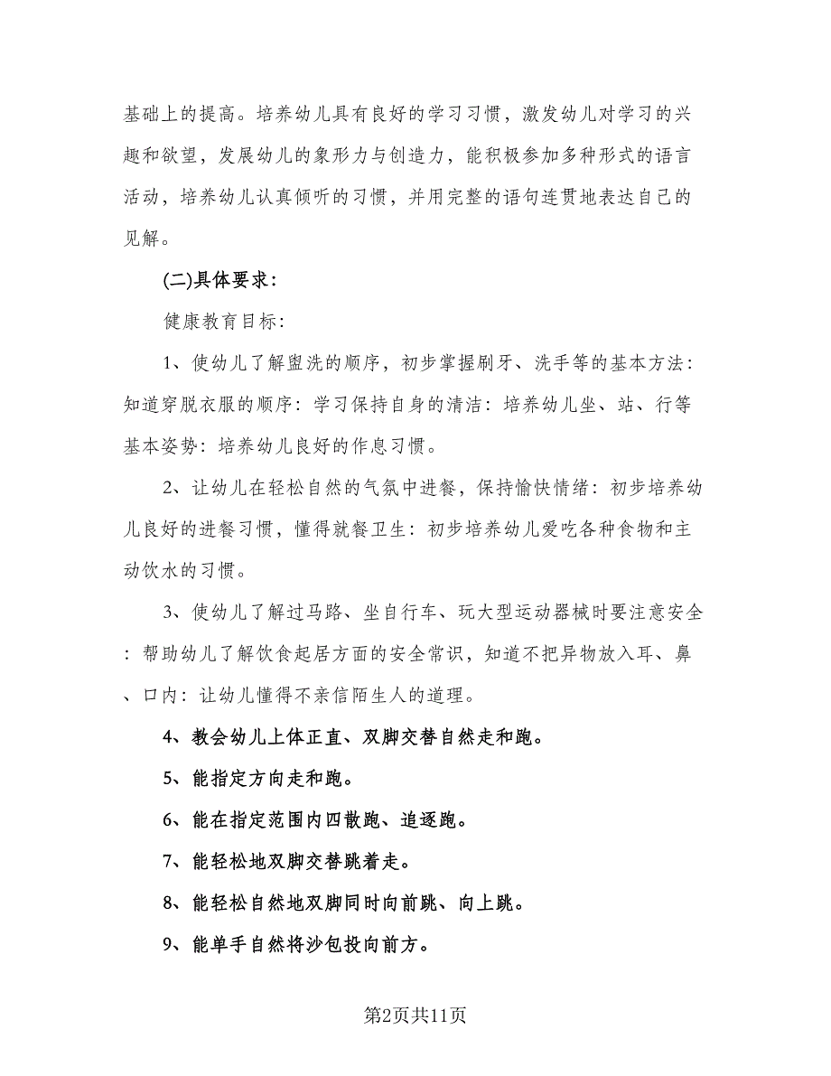 幼儿园小班第一学期工作计划模板（二篇）.doc_第2页