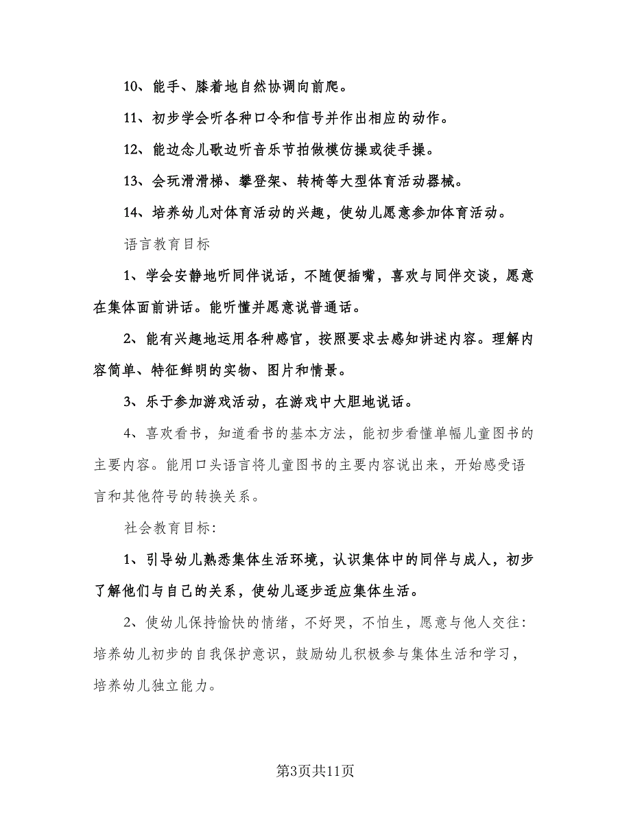 幼儿园小班第一学期工作计划模板（二篇）.doc_第3页