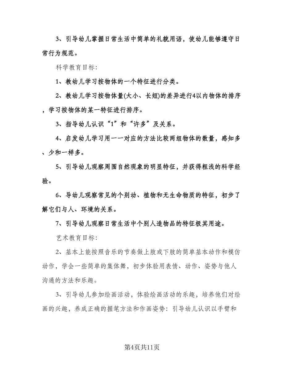 幼儿园小班第一学期工作计划模板（二篇）.doc_第4页