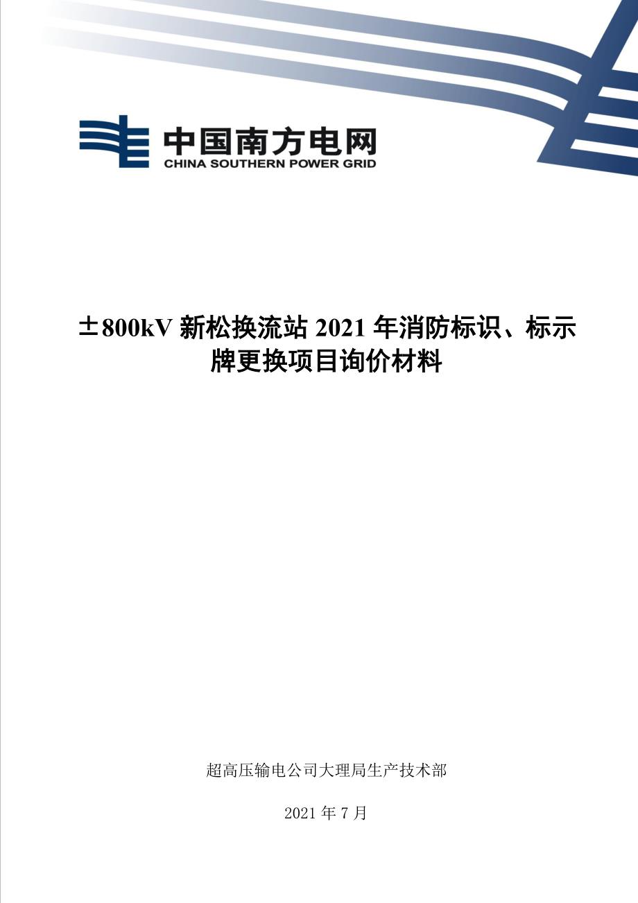 &#177;800kV新松换流站2021年消防标识、标示牌更换项目询价材料（Word版）-天选打工人.docx_第1页