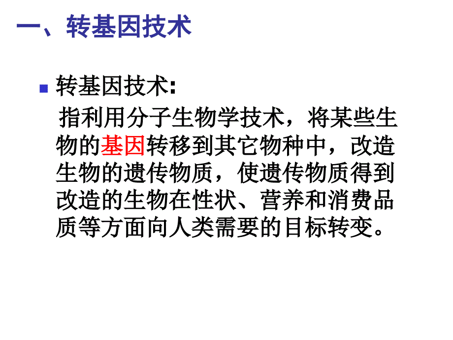 北师大八年级下册252现代生物技术_第4页