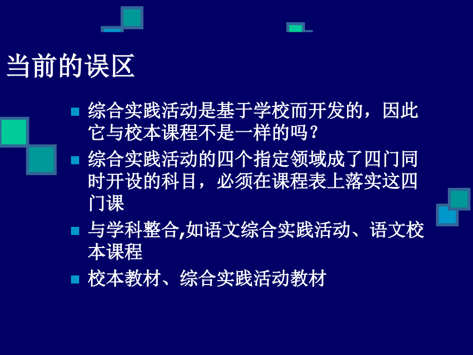 关于综合实践活动与校本课程_第2页