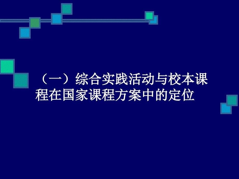 关于综合实践活动与校本课程_第5页