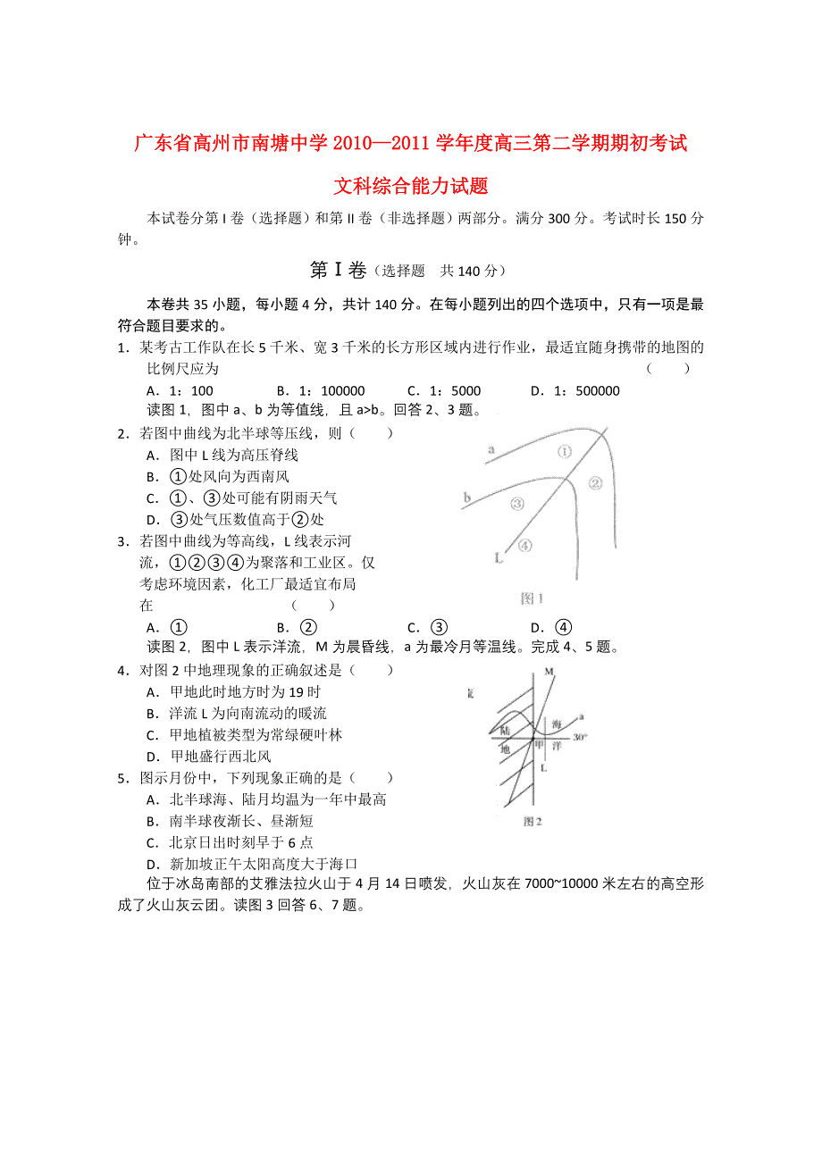 广东省高州市南塘中学2011高三文综第二学期期初考试.doc_第1页