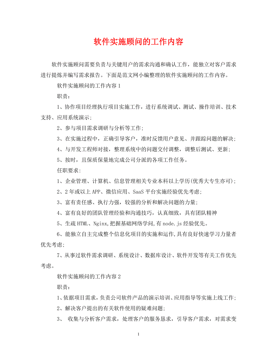 2023年软件实施顾问的工作内容.DOC_第1页