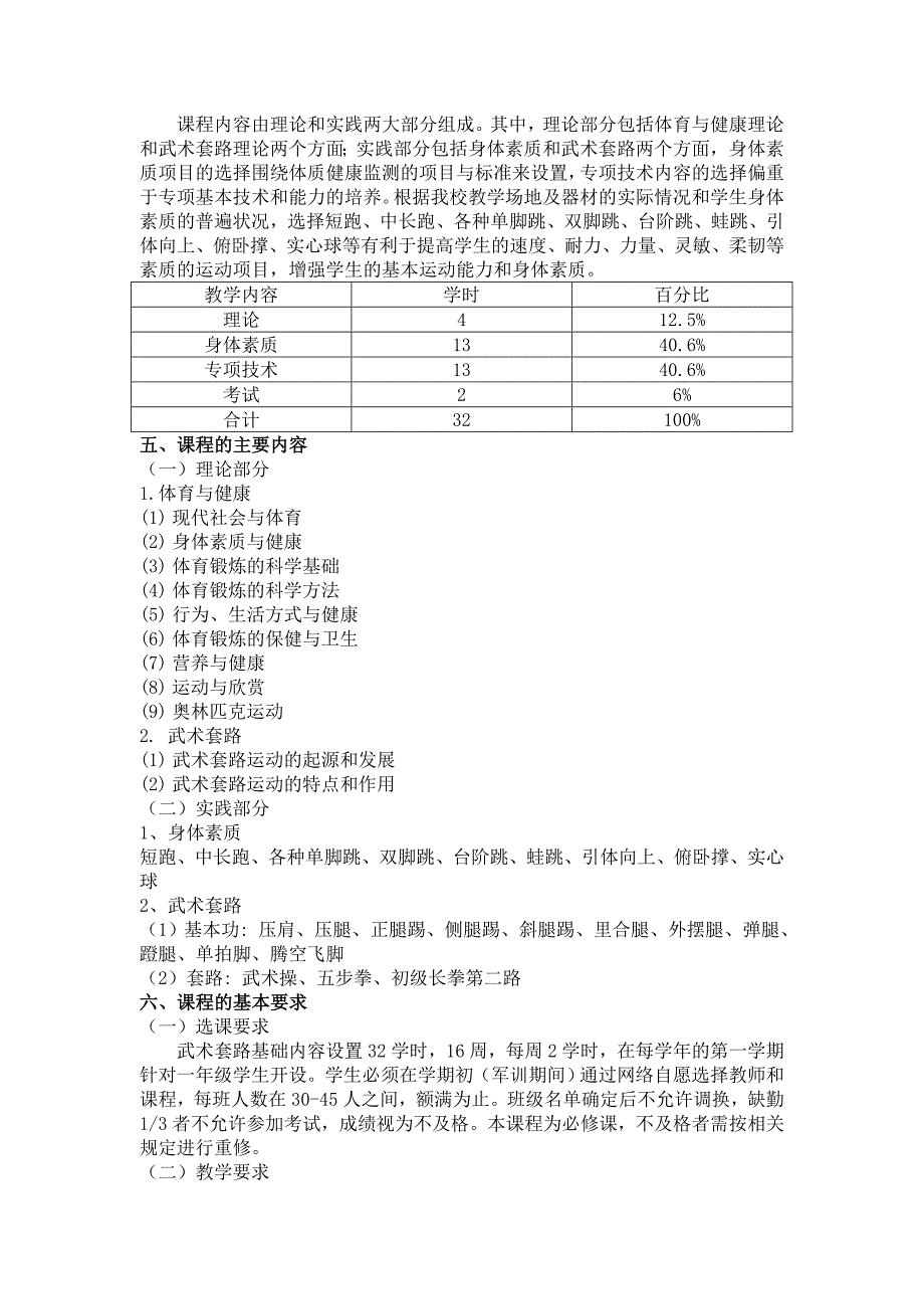 武术基础课程教学大纲.doc_第2页