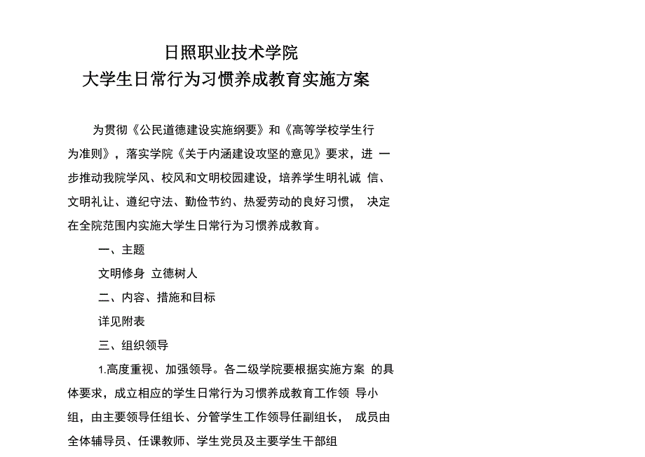 大学生日常行为习惯养成教育实施方案_第1页