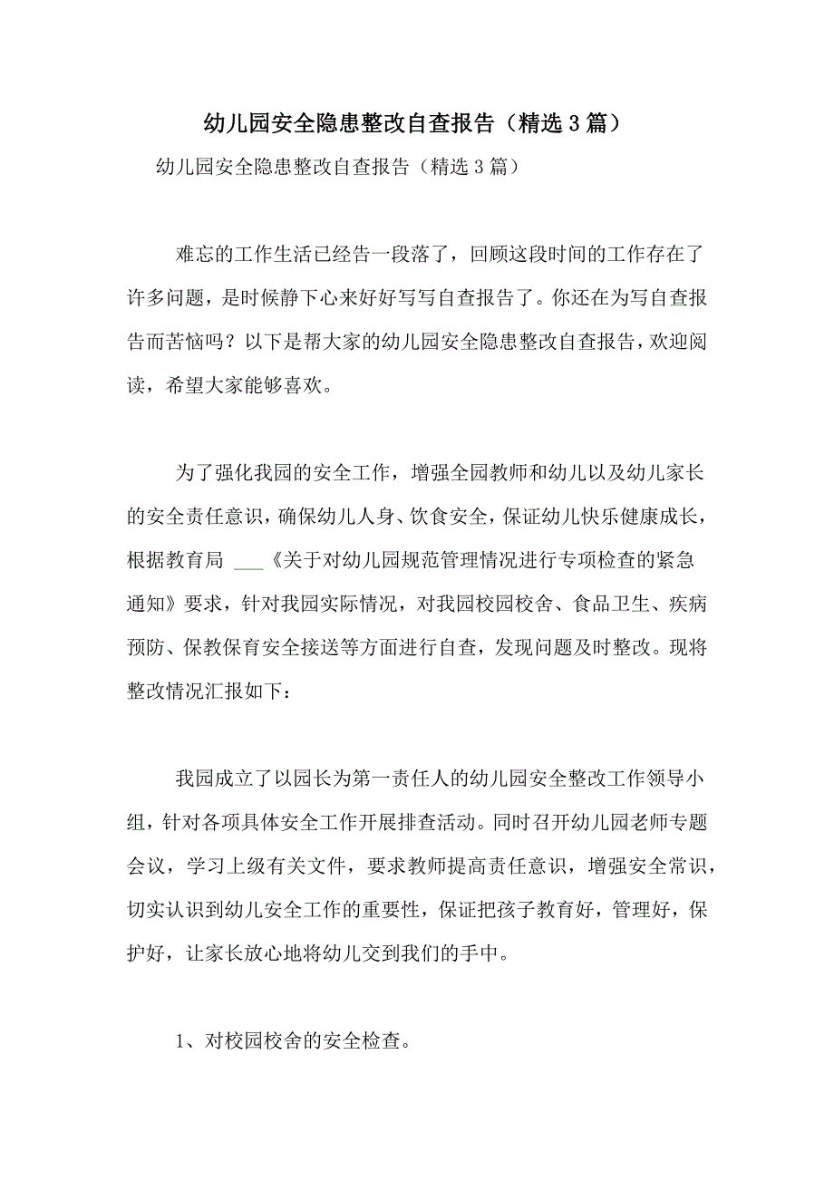 2021年幼儿园安全隐患整改自查报告（精选3篇）_第1页