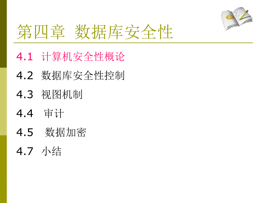 《数据库安全》PPT课件_第2页