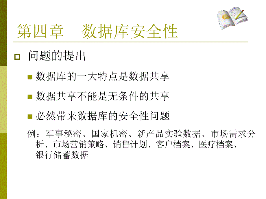 《数据库安全》PPT课件_第3页