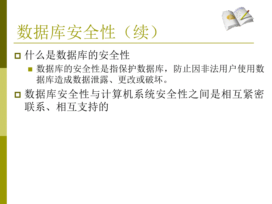 《数据库安全》PPT课件_第4页