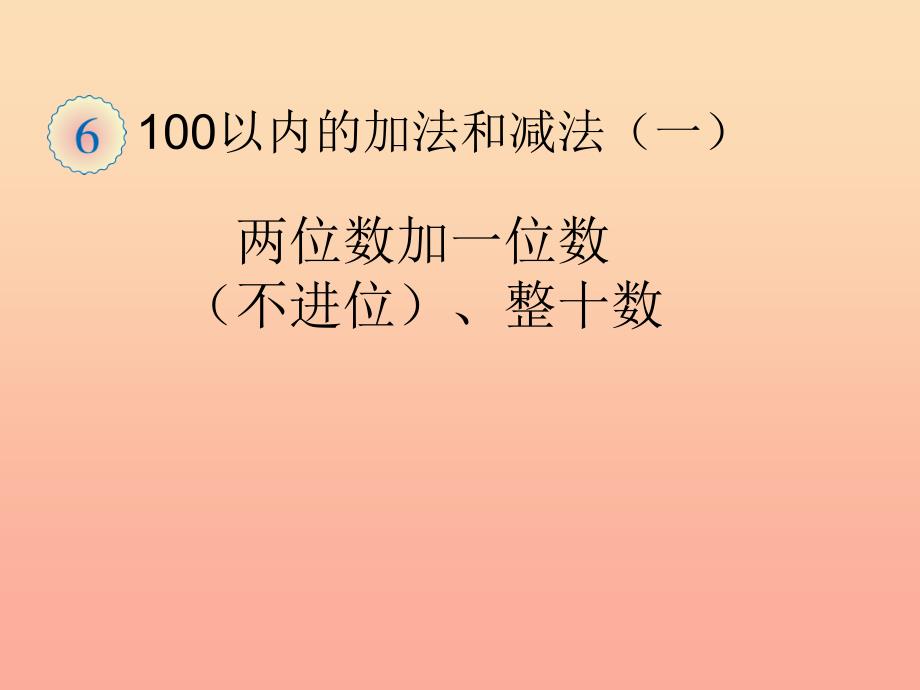 一年级数学下册 6 100以内的加法和减法（一）两位数加一位数（不进位）、整十数习题课件 新人教版.ppt_第1页