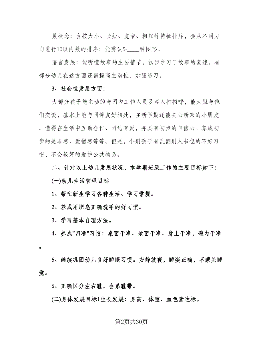 中班下学期班务工作计划范文（五篇）.doc_第2页