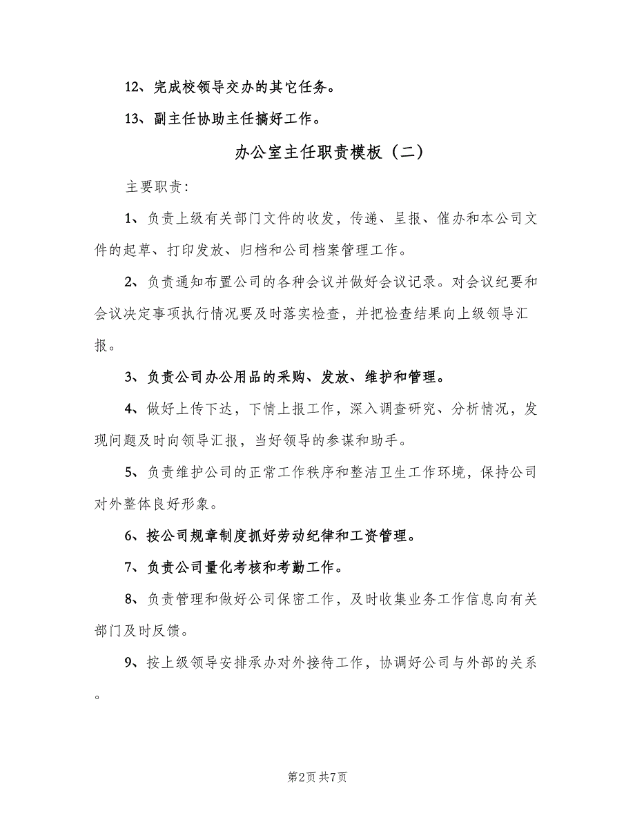 办公室主任职责模板（6篇）_第2页