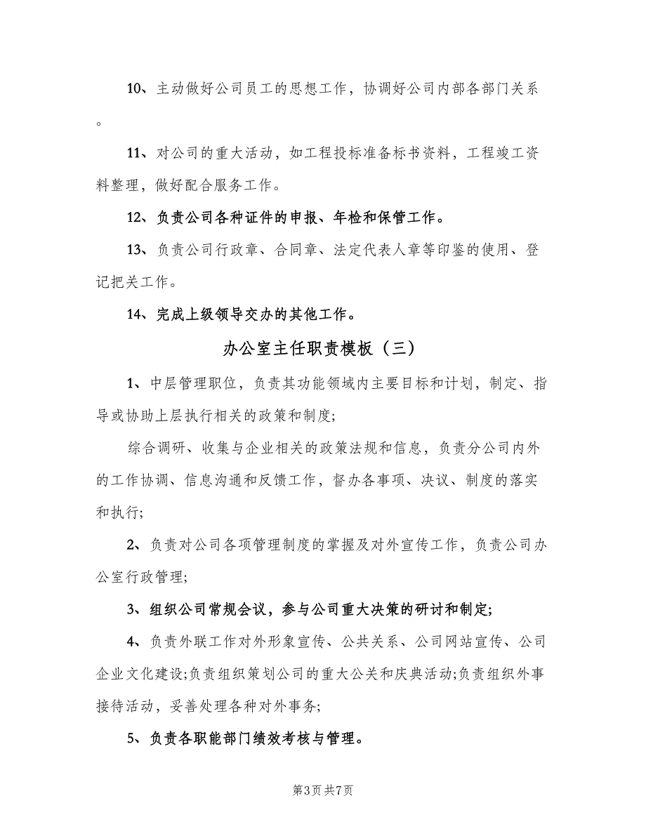 办公室主任职责模板（6篇）_第3页