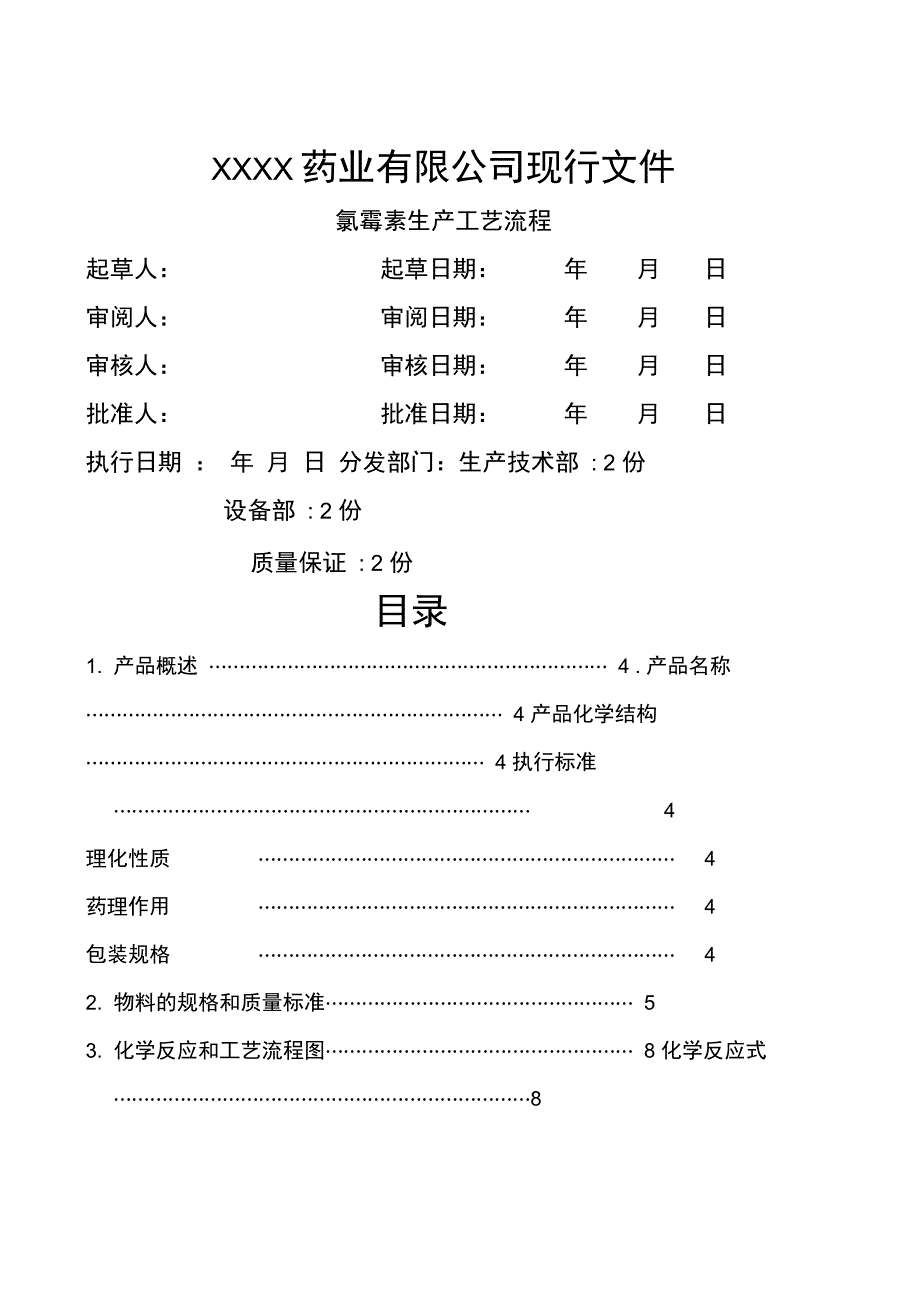 氯霉素生产工艺流程_第1页