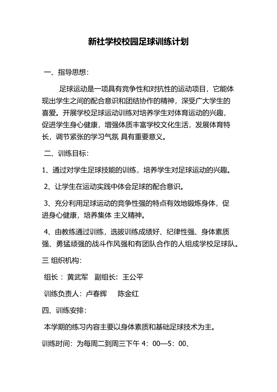 新社学校校园足球训练计划 .docx_第1页