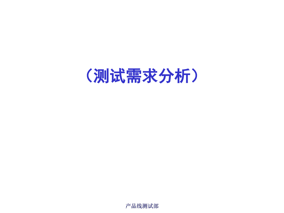 测试需求分析#参考课件_第1页