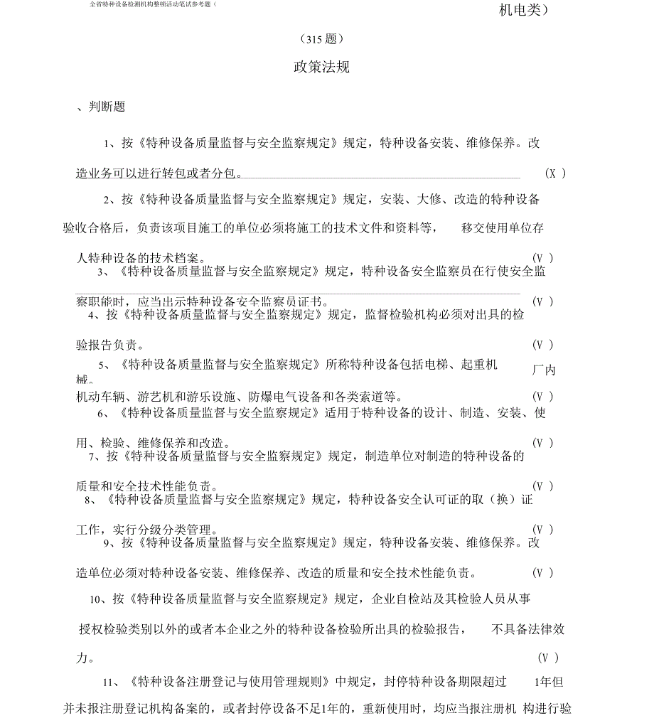 机电类类特种设备检验人员考试模拟试题及答案_第1页